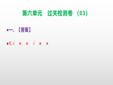 （新）部编版二年级语文下册第六单元过关检测卷（03）A3（原卷版+解析版）+PPT（参考答案课件）