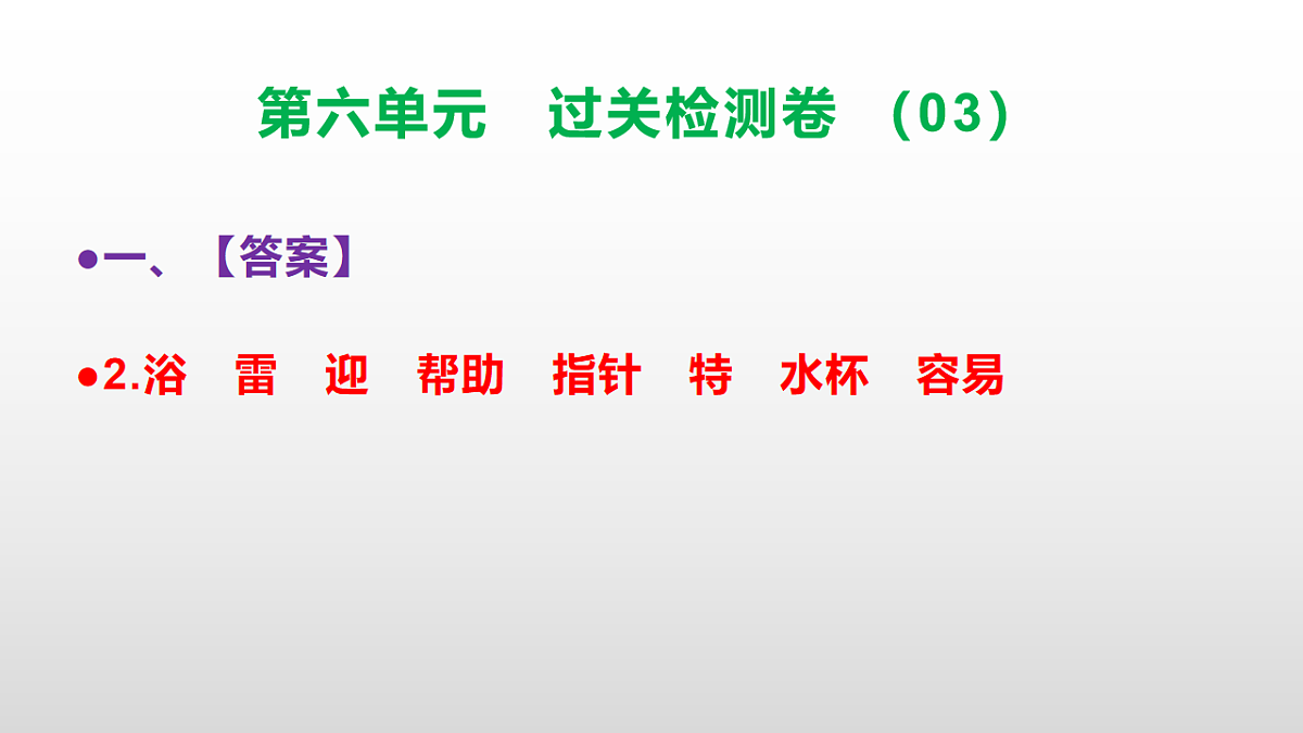 （新）部编版二年级语文下册第六单元过关检测卷（03）PPT（参考答案课件）第3页