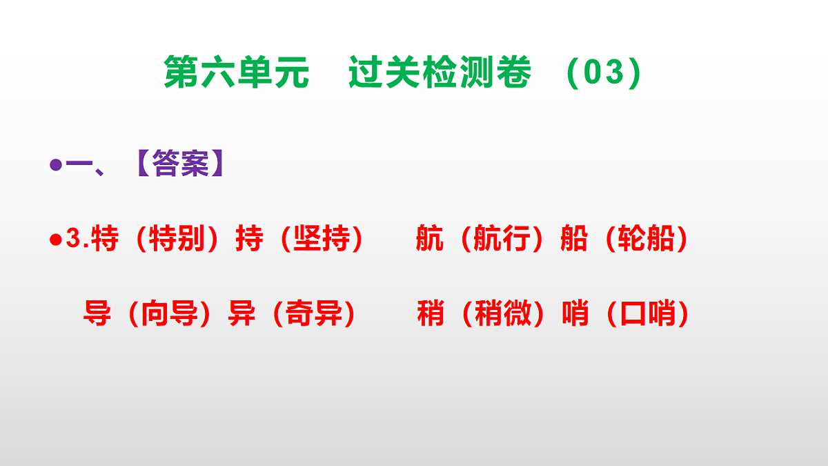 （新）部编版二年级语文下册第六单元过关检测卷（03）PPT（参考答案课件）第4页