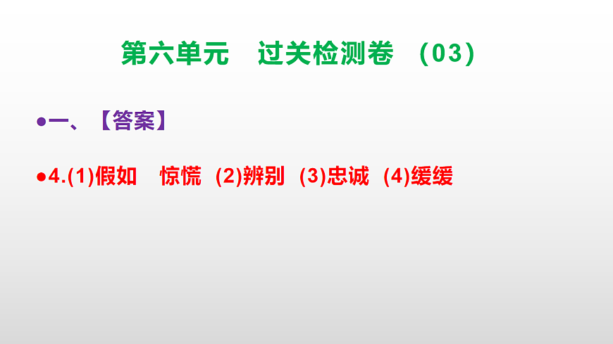 （新）部编版二年级语文下册第六单元过关检测卷（03）PPT（参考答案课件）第5页