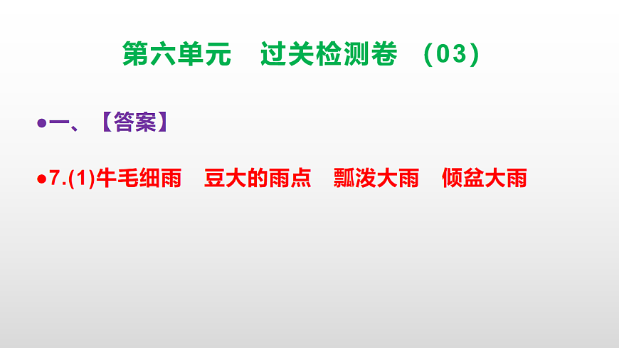 （新）部编版二年级语文下册第六单元过关检测卷（03）PPT（参考答案课件）第8页