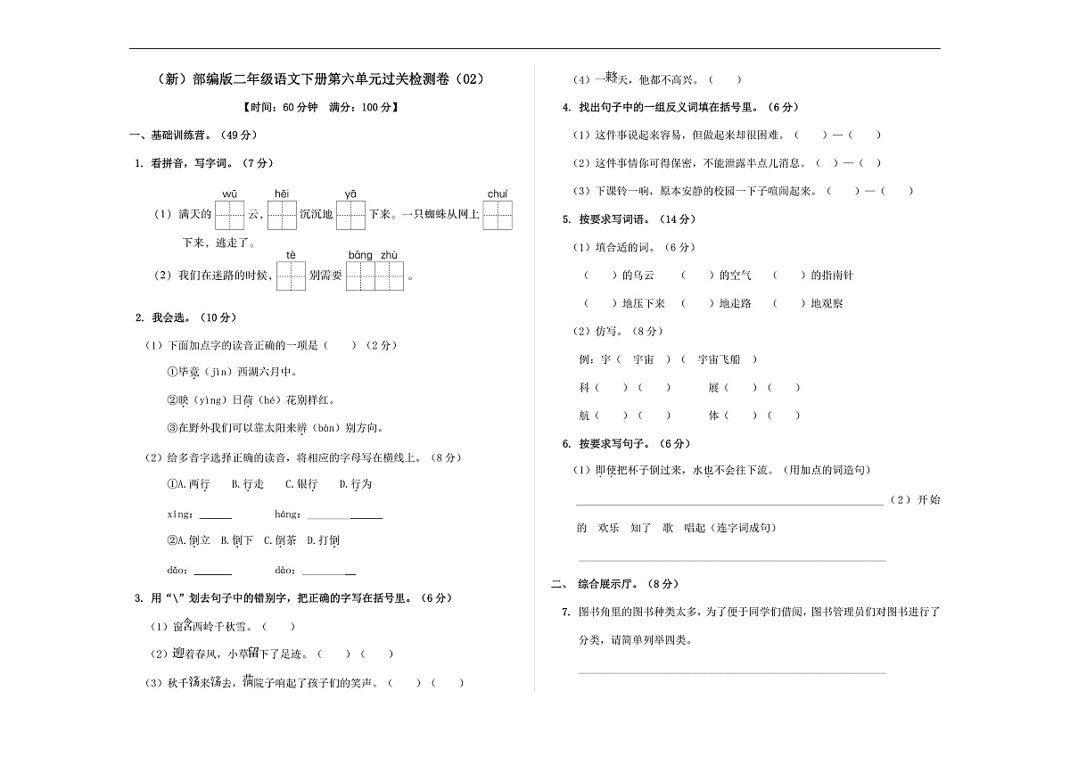 （新）部编版二年级语文下册第六单元过关检测卷（02） A3（原卷版）第1页