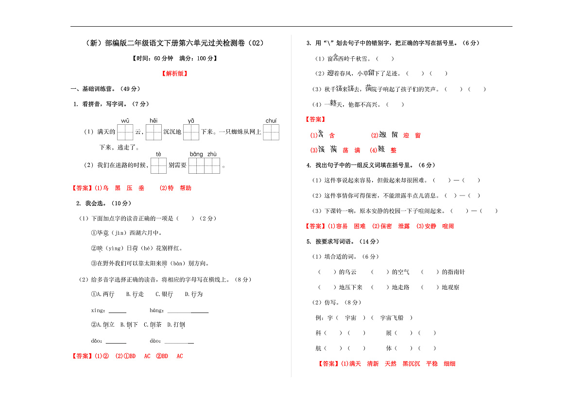 （新）部编版二年级语文下册第六单元过关检测卷（02） A3（解析版）第1页