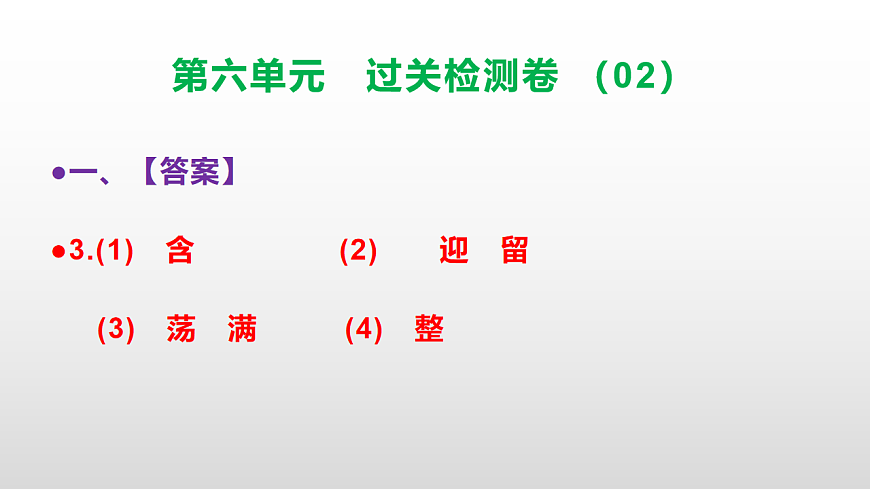 （新）部编版二年级语文下册第六单元过关检测卷（02）PPT（参考答案课件）第4页