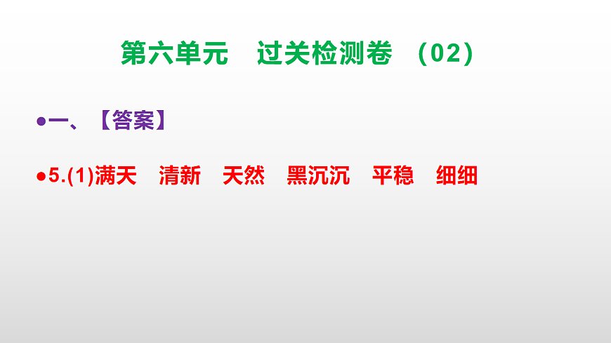（新）部编版二年级语文下册第六单元过关检测卷（02）PPT（参考答案课件）第6页