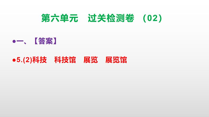 （新）部编版二年级语文下册第六单元过关检测卷（02）PPT（参考答案课件）第7页