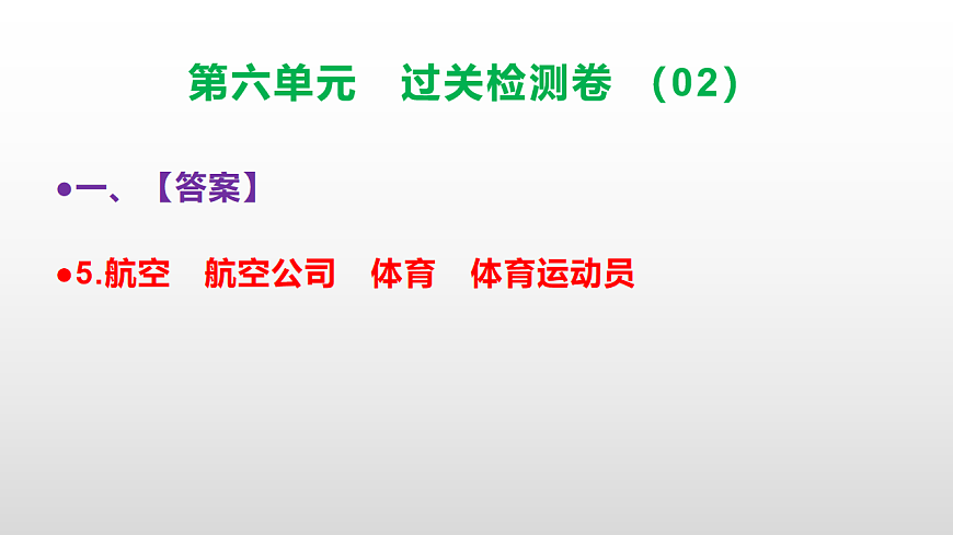 （新）部编版二年级语文下册第六单元过关检测卷（02）PPT（参考答案课件）第8页