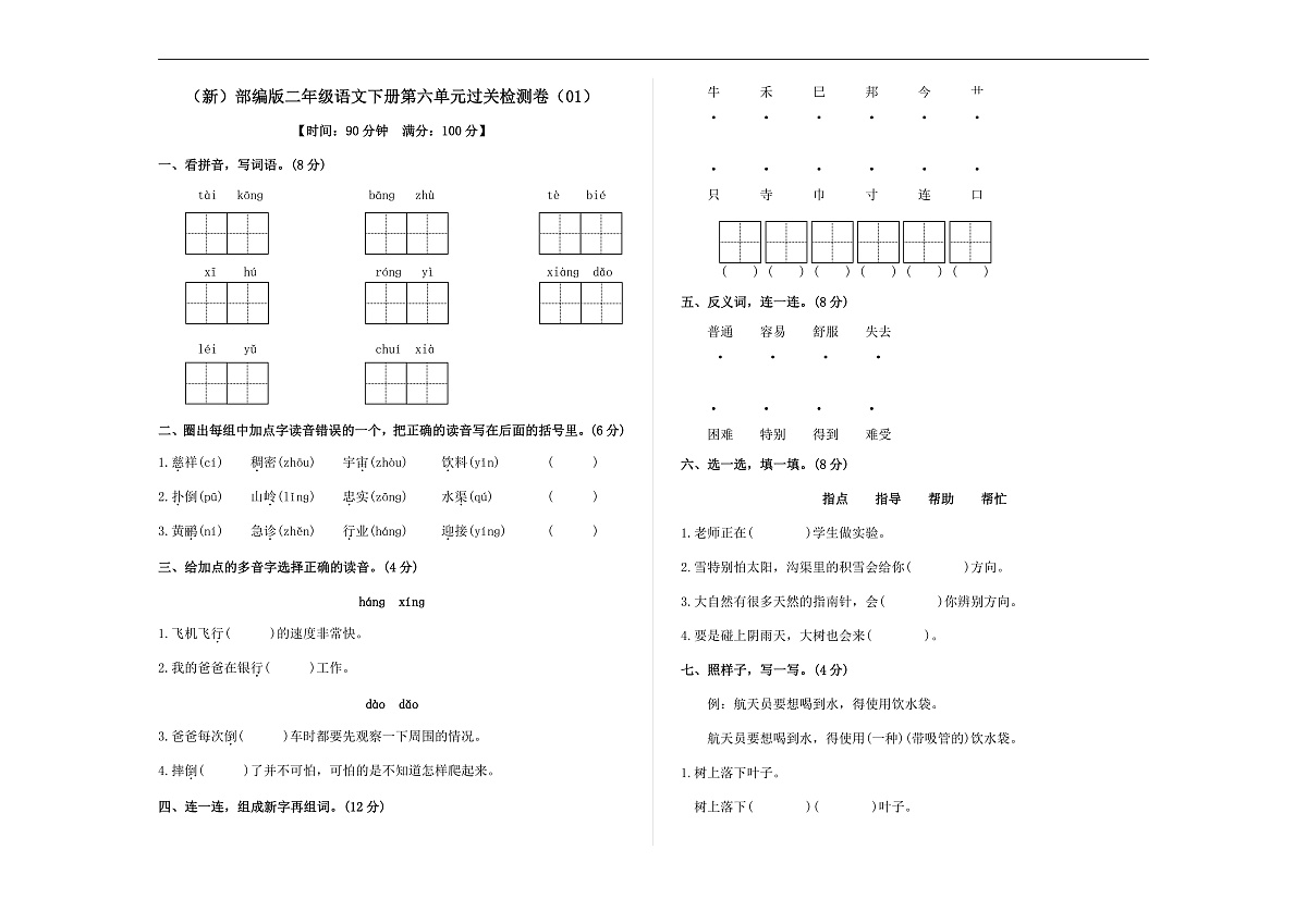 （新）部编版二年级语文下册第六单元过关检测卷（01） A3（原卷版）第1页