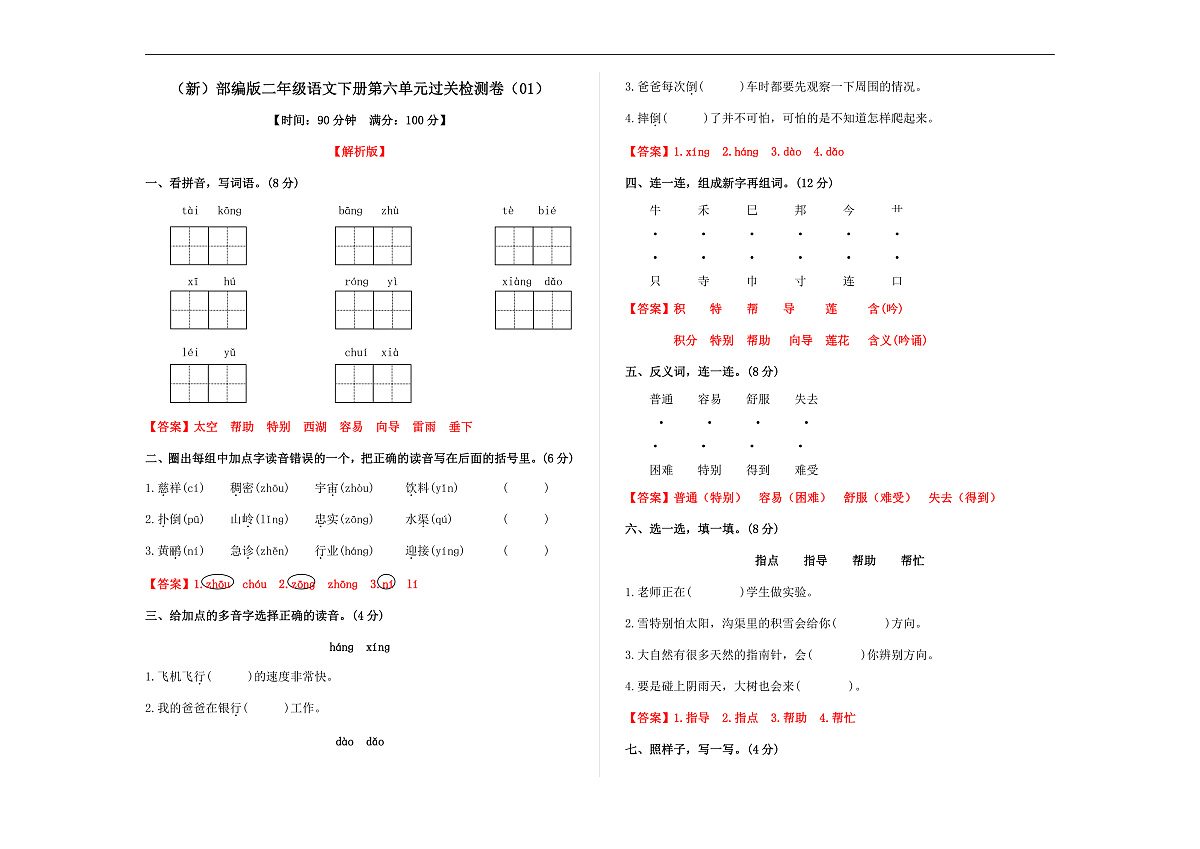 （新）部编版二年级语文下册第六单元过关检测卷（01） A3（解析版）第1页