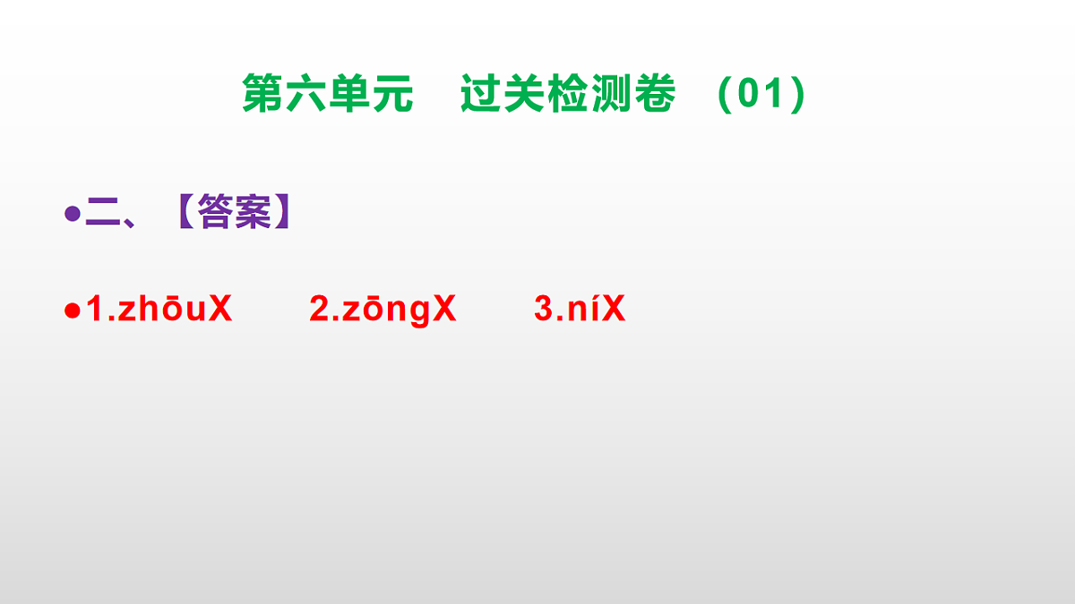 （新）部编版二年级语文下册第六单元过关检测卷（01）PPT（参考答案课件）第3页