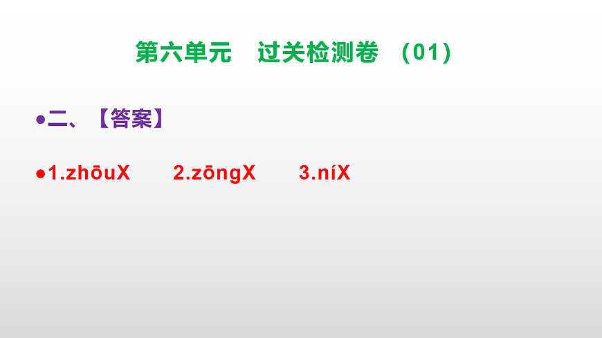 （新）部编版二年级语文下册第六单元过关检测卷（01）PPT（参考答案课件）第3页