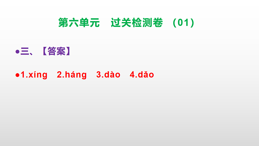 （新）部编版二年级语文下册第六单元过关检测卷（01）PPT（参考答案课件）第4页