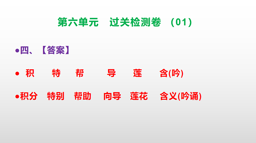 （新）部编版二年级语文下册第六单元过关检测卷（01）PPT（参考答案课件）第5页