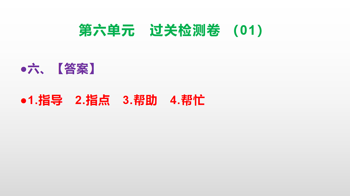 （新）部编版二年级语文下册第六单元过关检测卷（01）PPT（参考答案课件）第7页