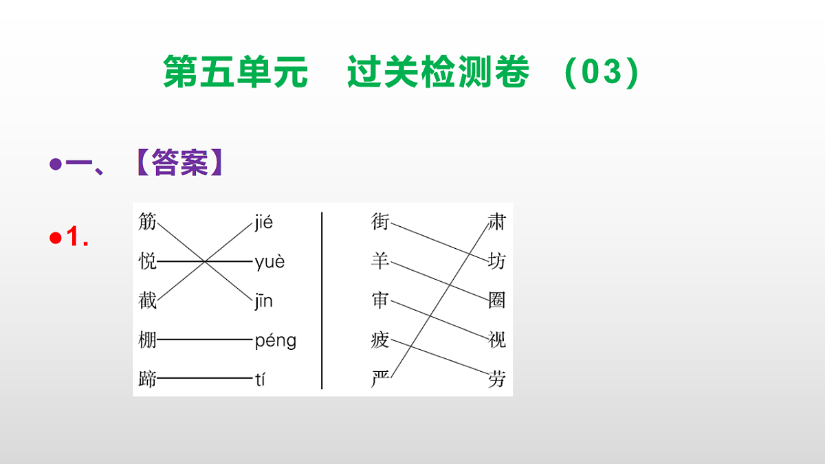 （新）部编版二年级语文下册第五单元过关检测卷（03）PPT（参考答案课件）第2页