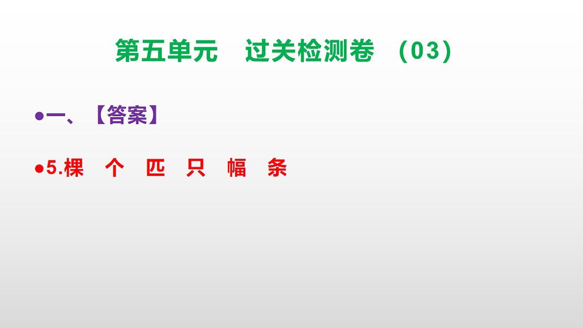 （新）部编版二年级语文下册第五单元过关检测卷（03）PPT（参考答案课件）第6页