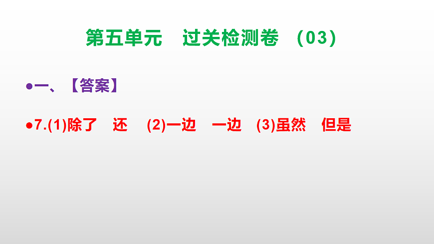 （新）部编版二年级语文下册第五单元过关检测卷（03）PPT（参考答案课件）第8页
