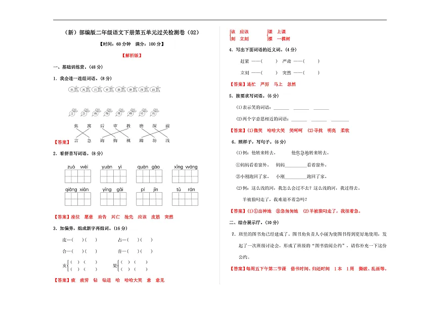 （新）部编版二年级语文下册第五单元过关检测卷（02） A3（解析版）第1页