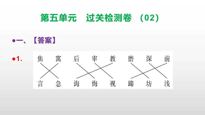 （新）部编版二年级语文下册第五单元过关检测卷（02）PPT（参考答案课件）第2页