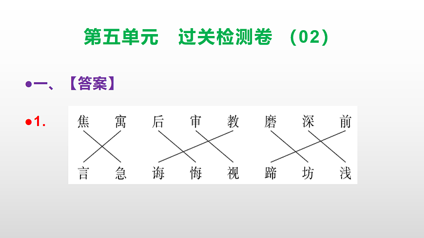 （新）部编版二年级语文下册第五单元过关检测卷（02）PPT（参考答案课件）第2页