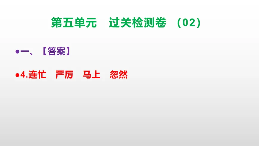 （新）部编版二年级语文下册第五单元过关检测卷（02）PPT（参考答案课件）第5页