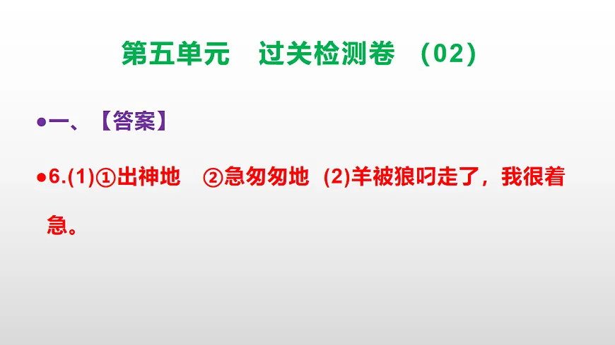 （新）部编版二年级语文下册第五单元过关检测卷（02）PPT（参考答案课件）第7页