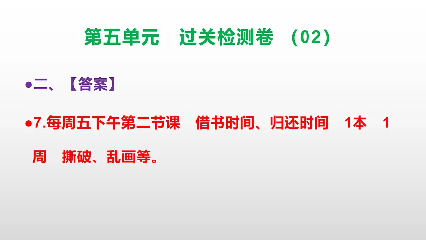 （新）部编版二年级语文下册第五单元过关检测卷（02）PPT（参考答案课件）第8页