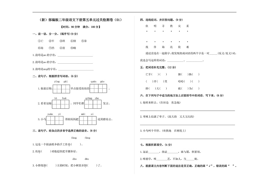 （新）部编版二年级语文下册第五单元过关检测卷（01） A3（原卷版）第1页