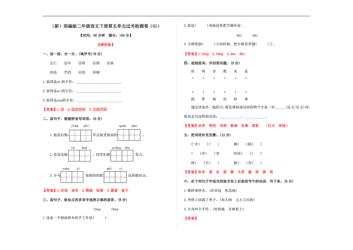 （新）部编版二年级语文下册第五单元过关检测卷（01） A3（解析版）第1页