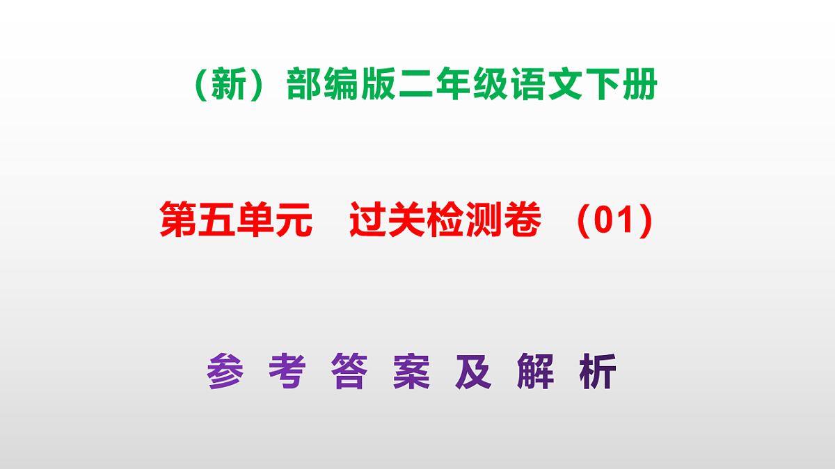 （新）部编版二年级语文下册第五单元过关检测卷（01）PPT（参考答案课件）第1页