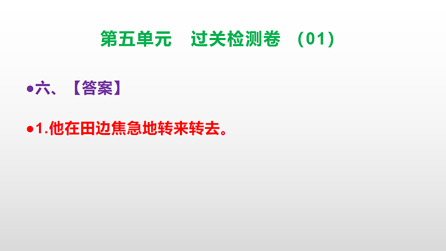 （新）部编版二年级语文下册第五单元过关检测卷（01）PPT（参考答案课件）第7页