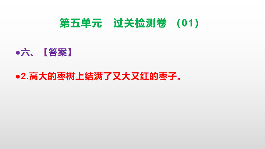（新）部编版二年级语文下册第五单元过关检测卷（01）PPT（参考答案课件）第8页
