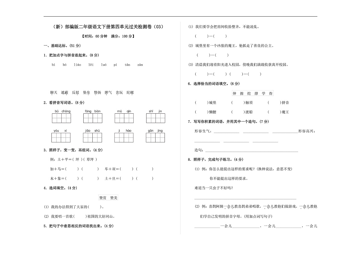（新）部编版二年级语文下册第四单元过关检测卷（03） A3（原卷版）第1页