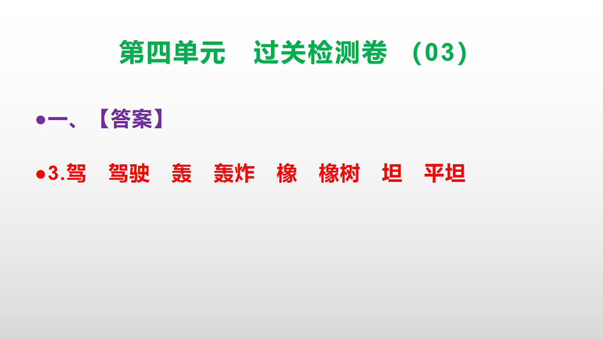 （新）部编版二年级语文下册第四单元过关检测卷（03）PPT（参考答案课件）第4页