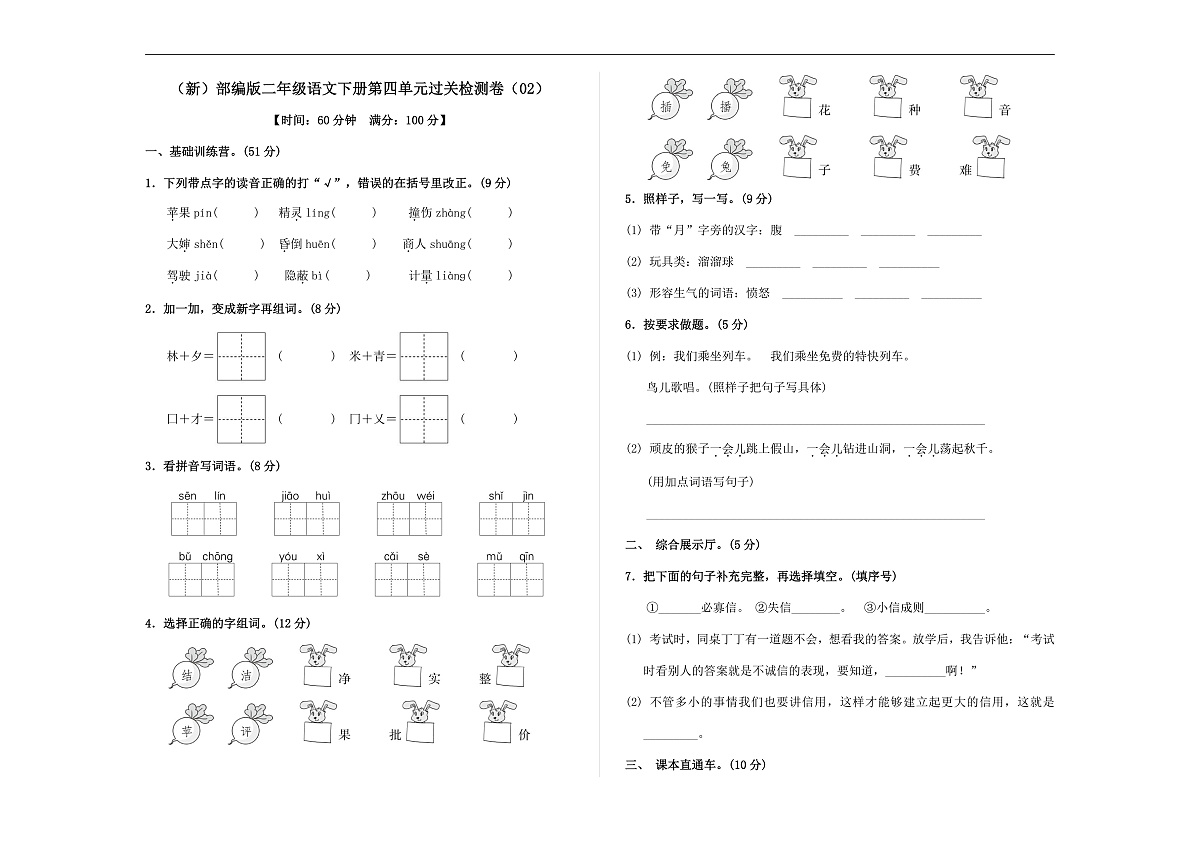 （新）部编版二年级语文下册第四单元过关检测卷（02） A3（原卷版）第1页