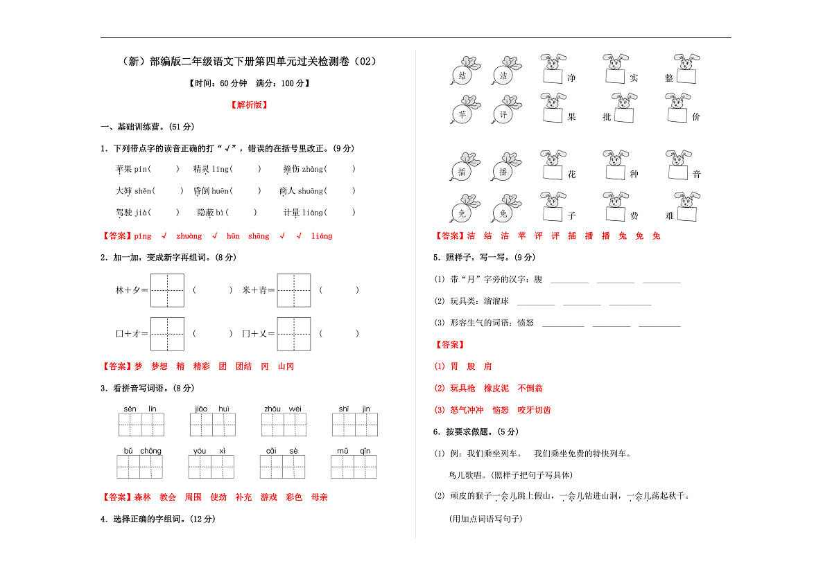 （新）部编版二年级语文下册第四单元过关检测卷（02） A3（解析版）第1页