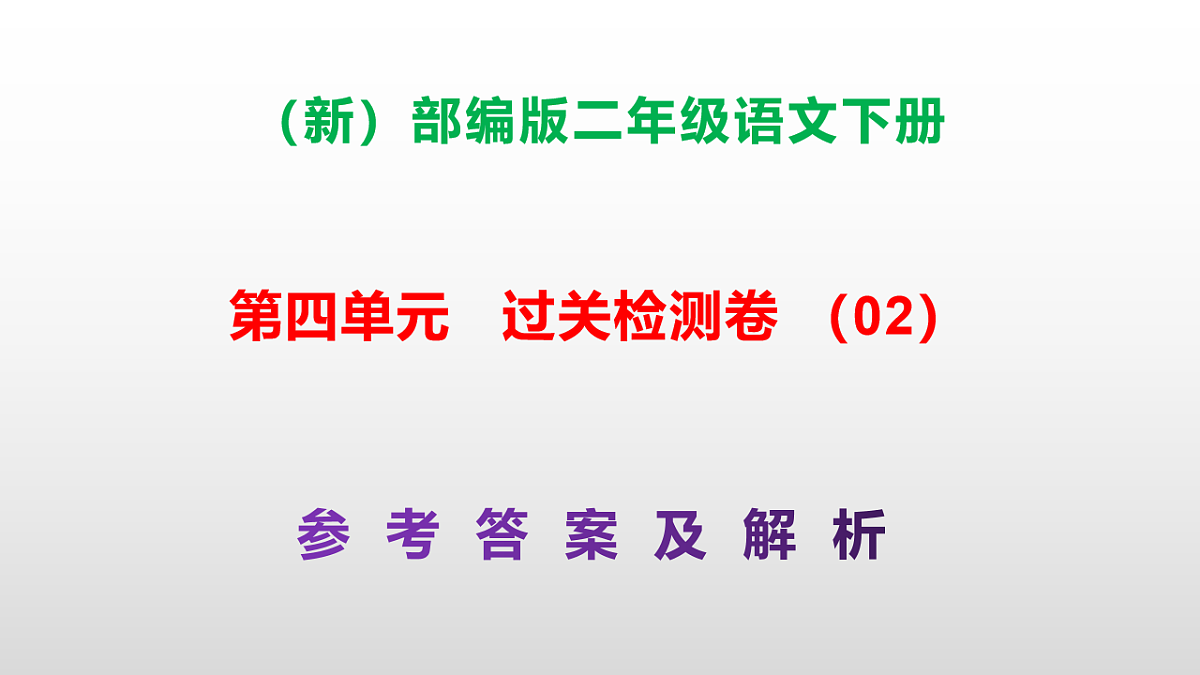 （新）部编版二年级语文下册第四单元过关检测卷（02）PPT（参考答案课件）第1页