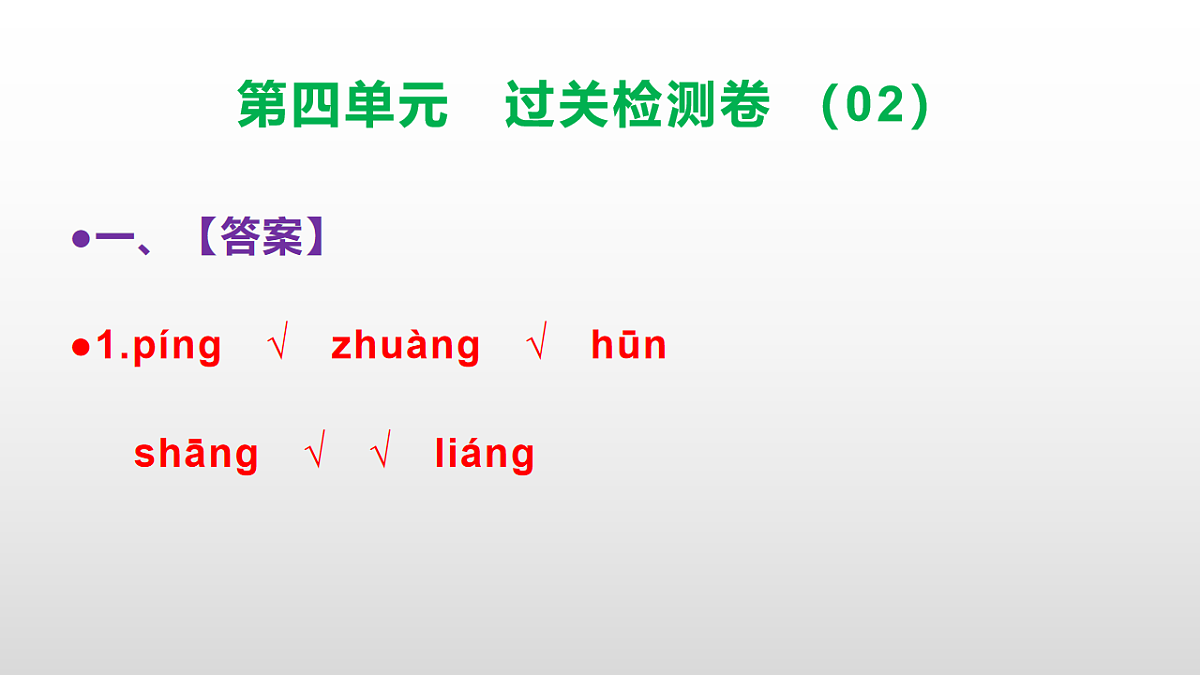 （新）部编版二年级语文下册第四单元过关检测卷（02）PPT（参考答案课件）第2页