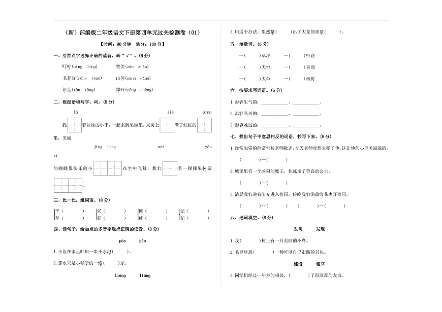 （新）部编版二年级语文下册第四单元过关检测卷（01） A3（原卷版）第1页