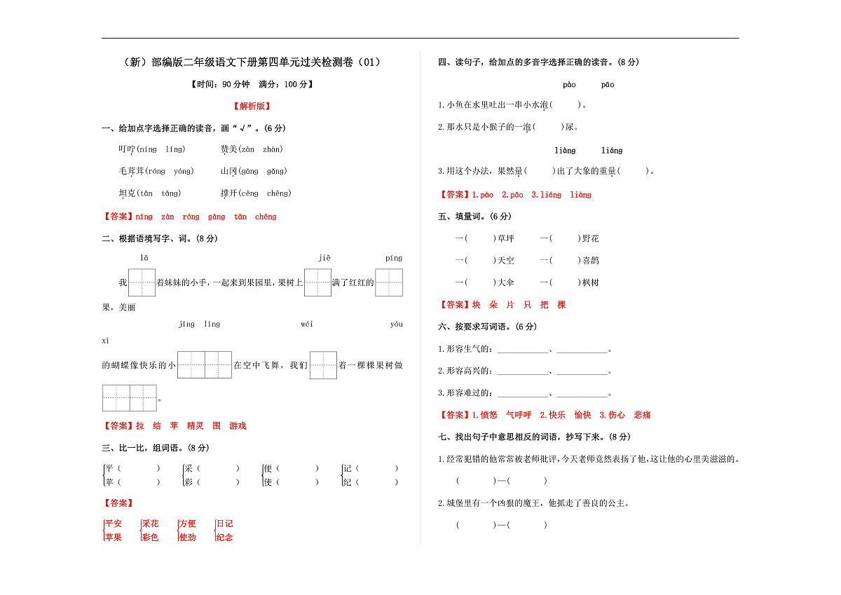 （新）部编版二年级语文下册第四单元过关检测卷（01） A3（解析版）第1页