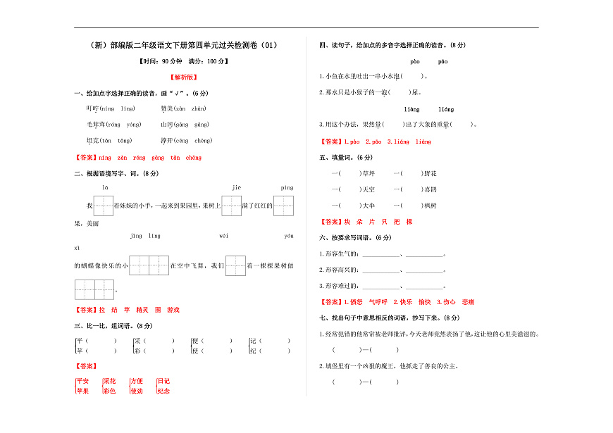 （新）部编版二年级语文下册第四单元过关检测卷（01） A3（解析版）第1页