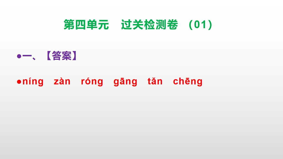 （新）部编版二年级语文下册第四单元过关检测卷（01）PPT（参考答案课件）第2页