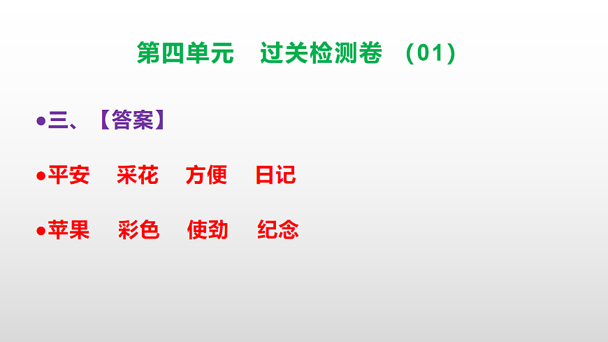 （新）部编版二年级语文下册第四单元过关检测卷（01）PPT（参考答案课件）第4页