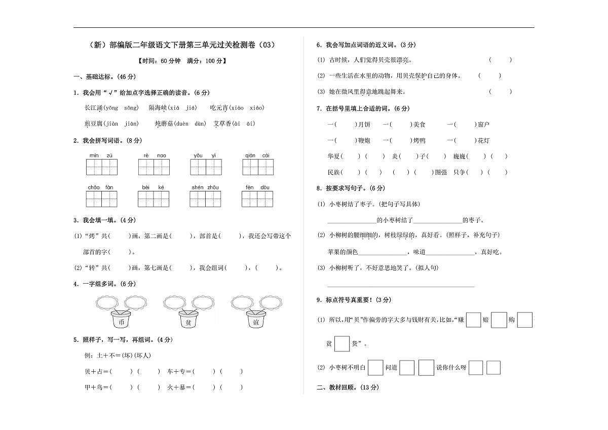 （新）部编版二年级语文下册第三单元过关检测卷（03） A3（原卷版）第1页