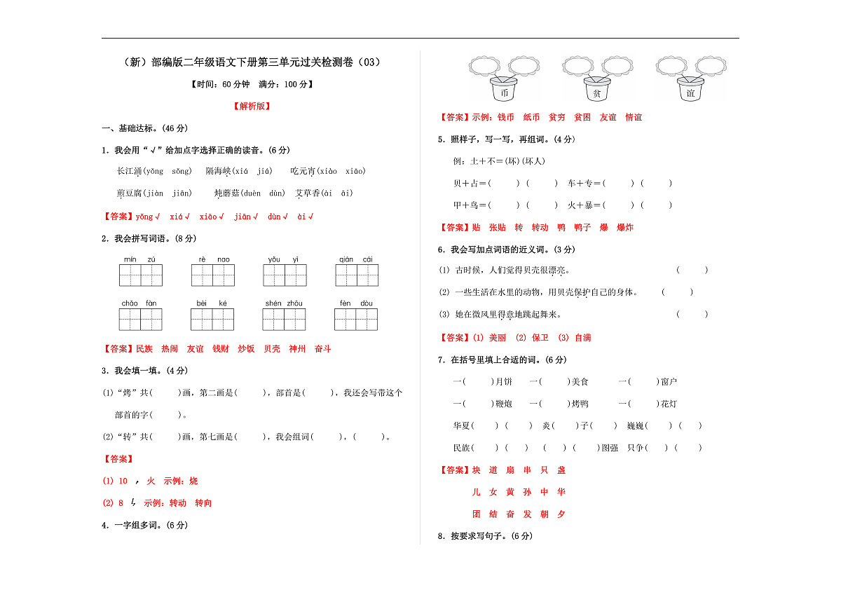 （新）部编版二年级语文下册第三单元过关检测卷（03） A3（解析版）第1页