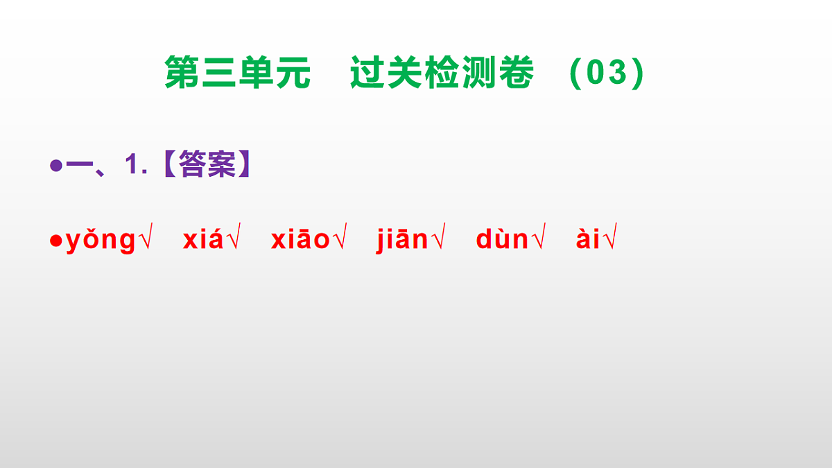 （新）部编版二年级语文下册第三单元过关检测卷（03）PPT（参考答案课件）第2页