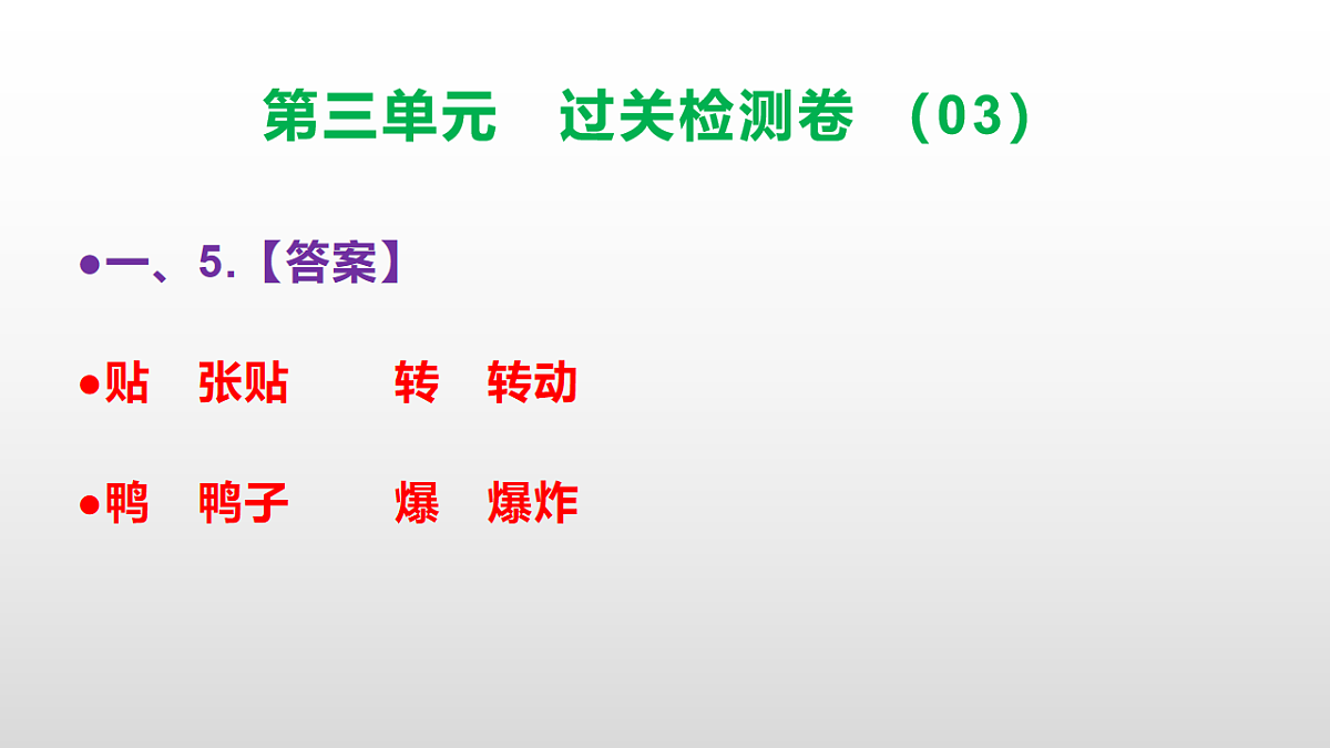 （新）部编版二年级语文下册第三单元过关检测卷（03）PPT（参考答案课件）第6页