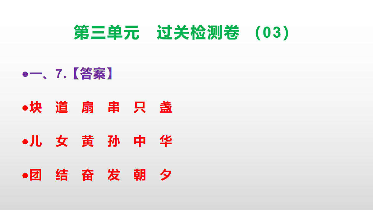 （新）部编版二年级语文下册第三单元过关检测卷（03）PPT（参考答案课件）第8页