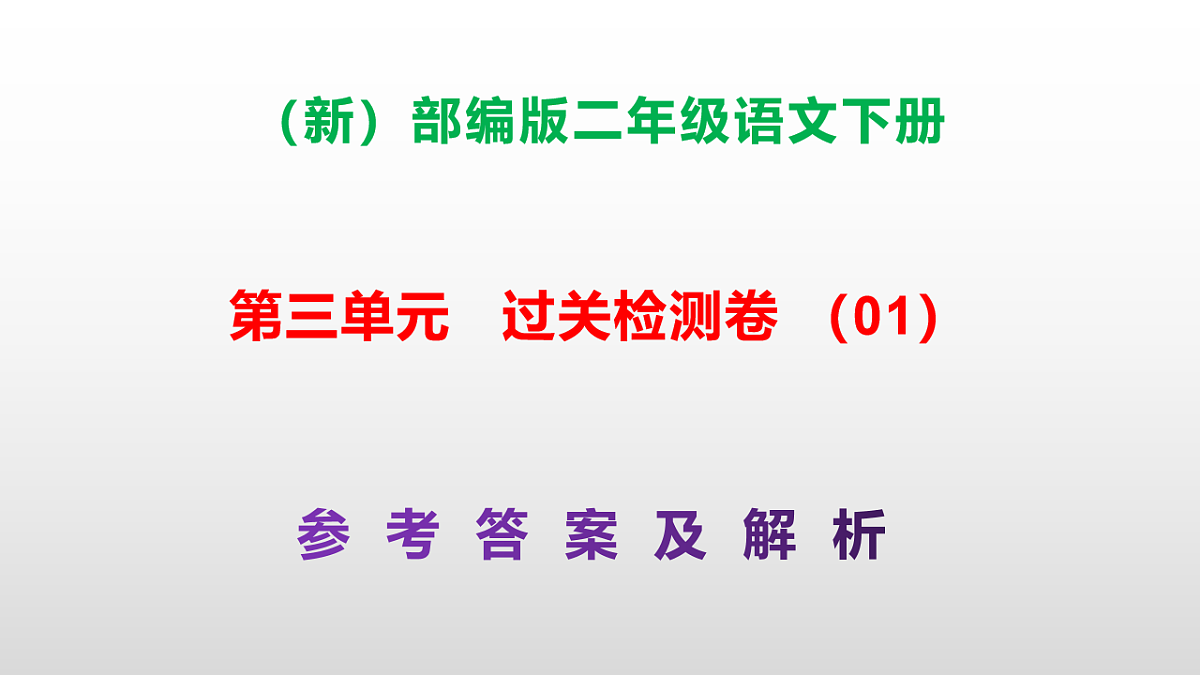 （新）部编版二年级语文下册第三单元过关检测卷（01）PPT（参考答案课件）第1页