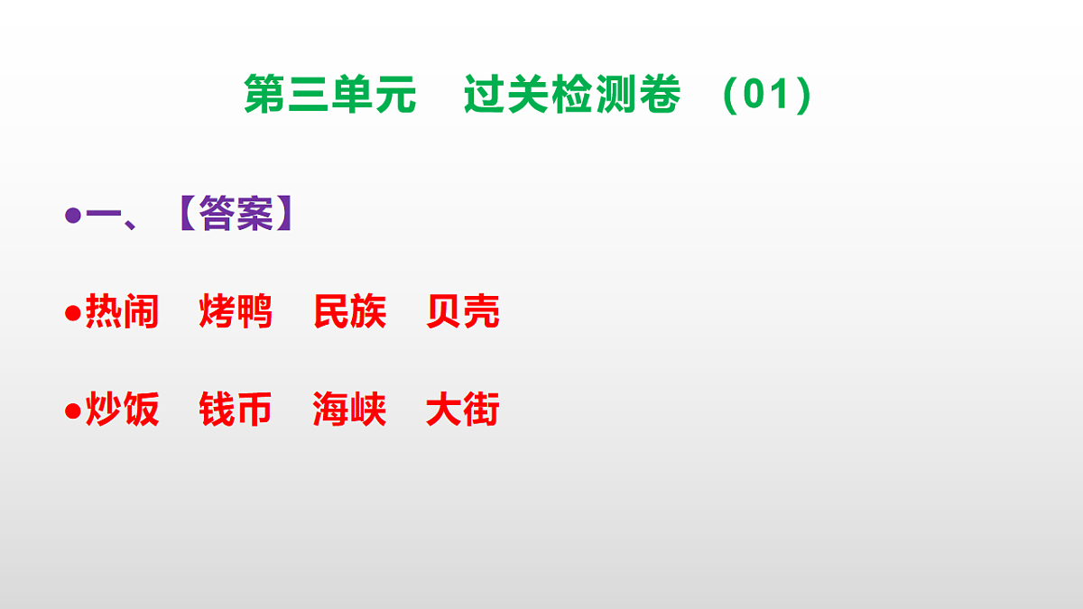 （新）部编版二年级语文下册第三单元过关检测卷（01）PPT（参考答案课件）第2页
